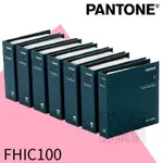 【PANTONE】FHIC100 棉布版色庫 設計布料 色票 室內裝潢 家居 色卡 顏色打樣 色彩配方 彩通 服裝 靈感