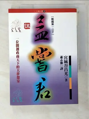 【書寶二手書T4／一般小說_BFW】孟嘗君：戰國第1公子 伍_蕭志強