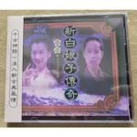 電視劇原聲帶CD 新白娘子傳奇 電視連續劇原聲帶 CD碟片 主題曲 插曲 音樂集