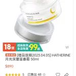 HATHERINE 月光深層滋養霜 50ML