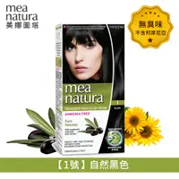 在飛比找PChome24h購物優惠-【mea natura 美娜圖塔】植萃橄欖染髮劑1號-自然黑