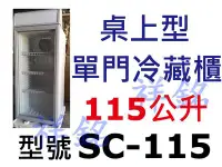 在飛比找Yahoo!奇摩拍賣優惠-祥銘115公升AUCMA澳柯瑪桌上型冷藏櫃SC115 / S