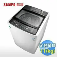 在飛比找Yahoo!奇摩拍賣優惠-SAMPO 聲寶 11公斤單槽定頻洗衣機 ES-H11F(W