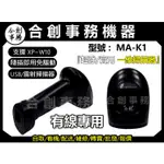 【合創事務機器】 MA-K1 『一維有線USB雷射掃描器』 一維條碼 雷射 條碼掃描器 掃描器 條碼槍 掃描槍