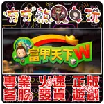 【夯夯熊電玩】 PC 富甲天下W 富甲天下2~4 富甲天下5 🀄 STEAM 版 (數位版)