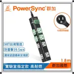 群加 POWERSYNC 1開8插尿素防火防燃 強力磁鐵 防雷擊抗突波 延長線(防塵蓋)1.8M(TN8M0018)