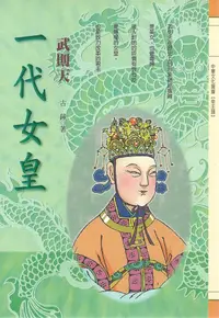 在飛比找誠品線上優惠-一代女皇: 武則天