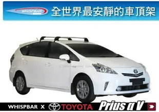 【MRK】WHISPBAR TOYOTA Prius α V 車頂架 行李架 橫桿 靜音 | THULE