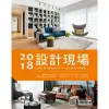 LIVING&DESIGN 住宅美學 2018設計現場 (電子雜誌)