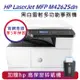 【慈濟共善專案】【加贈hp高保密碎紙機】HP LaserJet MFP M42625dn A3商用雙面黑白雷射多功能事務機