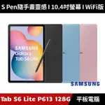 [加碼送１０好禮] SAMSUNG GALAXY TAB S6 LITE 4G/128G P613 平板電腦 WIFI版