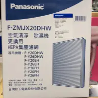 在飛比找蝦皮購物優惠-Panasonic 國際牌除濕機F-Y20DHW，F-Y26