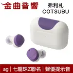 FINAL 子品牌 AG 七龍珠Z X COTSUBU 弗力札 聲優提示音 ACG調音 真無線 藍牙耳機 | 金曲音響