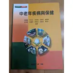 空大用書 生活科學系 中老年疾病與保健（五折）