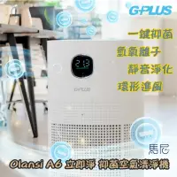 在飛比找蝦皮商城優惠-G-PLUS Olansi A6 立即淨 抑菌空氣清淨機／清