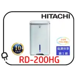 <現貨熱銷中●歡迎自取>HITACHI 日立 10公升熱管高效型一級能效除濕機RD-200HG