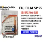 樂速配 ROWA 樂華 FUJI 富士 NP95 防爆鋰電池 全新 保固1年 原廠充電器可用 相容原廠