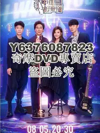 在飛比找Yahoo!奇摩拍賣優惠-DVD影片專賣 2022大陸真人秀 中國好聲音2022/中國