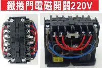 在飛比找Yahoo!奇摩拍賣優惠-{遙控達人}鐵捲門電磁開關220V 黑色繼電器 東元電磁開關