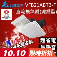 在飛比找蝦皮購物優惠-現貨含稅 VFB21ABT2-F 台達電子 濾網型換氣扇 清