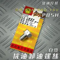 在飛比找蝦皮商城精選優惠-路迪摩托 POSH | 白鐵 機油卸油螺絲 機油 卸油螺絲 