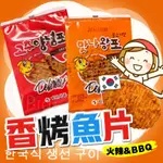 韓國 香烤魚片 5克/片 火辣魚片 BBQ烤魚片 MYONGJIN  烤肉風味 香魚片 香烤 魷魚片 零食 韓式 烤肉