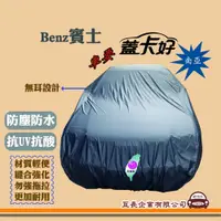 在飛比找蝦皮購物優惠-e系列汽車用品【Benz 賓士】蓋卡好 南亞汽車車罩