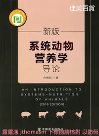 在飛比找露天拍賣優惠-新版系統動物營養學導論 盧德勛 2016-9-1 中國農業出