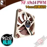 在飛比找蝦皮商城優惠-貓頭鷹 Noctua NF A9x14 PWM 9公分 薄型