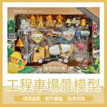 HOMES SHOP ♡ 全新 工程場景組合 仿真工程玩具 模擬場景 工地升降機 工程汽車玩具 汽車模型 工程場景模擬組