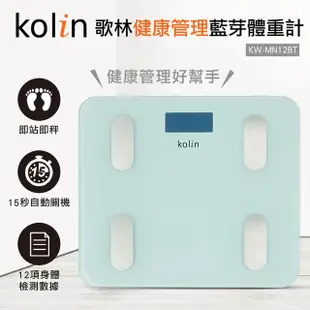 【Kolin 歌林】藍芽健康管理體重計