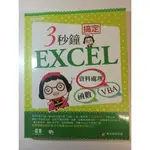 [免運][全新][附光碟] 3秒鐘搞定EXCEL-資料處理→函數→VBA