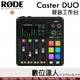 公司貨 RODE Caster Duo 混音器 錄音介面 mixer 聲卡 / 混音機 音頻製作 工作站 播客工作台 廣播 直播