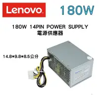 在飛比找蝦皮購物優惠-LENOVO 聯想 180W 14PIN電源供應器 POWE