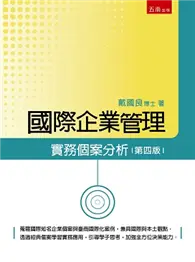 在飛比找TAAZE讀冊生活優惠-國際企業管理 實務個案分析