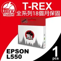 在飛比找蝦皮商城優惠-【T-REX霸王龍】EPSON L550 副廠相容廢墨倉 墨