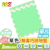 在飛比找蝦皮商城優惠-LOG 樂格XPE拼接遊戲地墊任選單片 -送邊條x1(56X