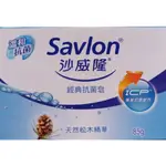 SAVLON沙威隆 經典抗菌皂 80G