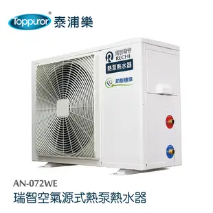 【Toppuror 泰浦樂】瑞智空氣源式熱泵熱水器 含基本安裝(AN-072WE)