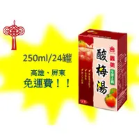 在飛比找蝦皮購物優惠-義美酸梅湯250ml/24入1箱300元(未含稅) 高雄市(