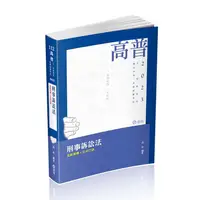 在飛比找蝦皮商城優惠-刑事訴訟法 (2023/高普考/三、四等特考/薦任升等/各類