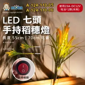 阿囉哈LED總匯_A-124-110-05~06_LED稻穗燈-七頭-白色手把-兩種長度-使用23A-DC12V電池*1顆(未附)