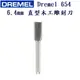 美國 Dremel 654 6.4mm 直型木工雕刻刀