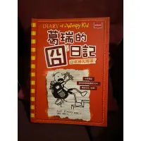 在飛比找蝦皮購物優惠-葛瑞的囧日記11 全新書 無刮痕