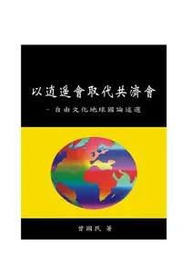 在飛比找PChome24h購物優惠-以逍遙會取代共濟會－自由文化地球國論述選