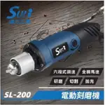 【九黎商行】速力SULI SL-200 6MM電動刻磨機/可調速/研磨機/切割機/電動雕刻機/特價