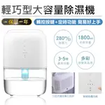 保固一年【KINYO 輕巧型大容量除濕機1800ML DHM-3450】迷你除濕機 靜音除濕 清淨除濕 除濕機