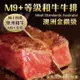 海肉管家-金鑽級澳洲產M9+和牛牛排5片(約200g/片)