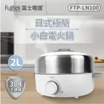 【富士電通】日式多功能電火鍋 FTP-LN100