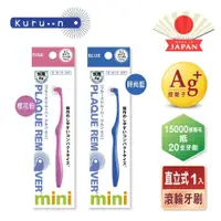 在飛比找iOPEN Mall優惠-KURUN 日本牙齒專家 直立滾輪牙刷 咕嚕潔淨滾輪牙刷 m